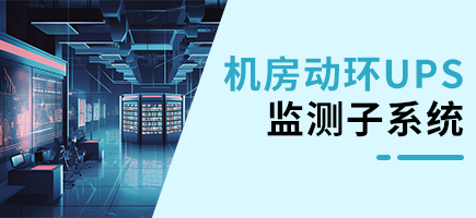 機(jī)房動(dòng)環(huán)UPS監(jiān)測(cè)子系統(tǒng)