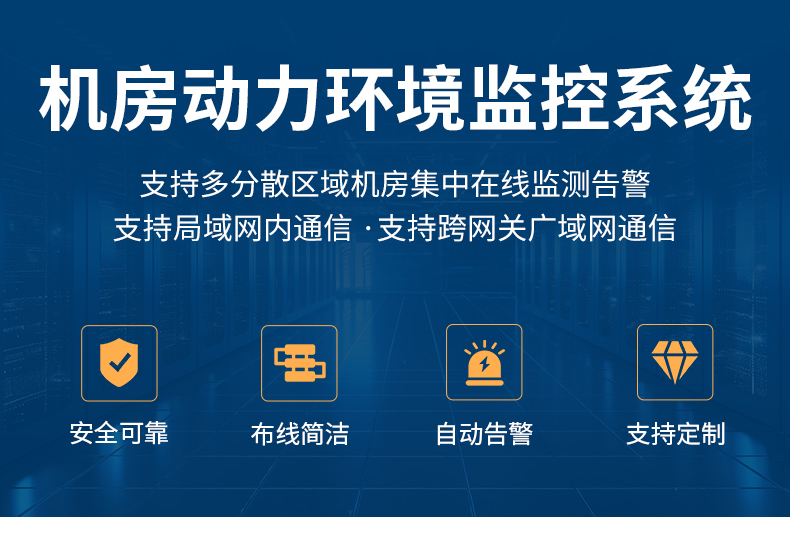 機(jī)房動(dòng)環(huán)監(jiān)測(cè)系統(tǒng)_01.jpg 機(jī)房動(dòng)環(huán)監(jiān)測(cè)系統(tǒng)_01.jpg