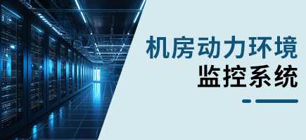 機(jī)房動(dòng)力環(huán)境監(jiān)控系統(tǒng)