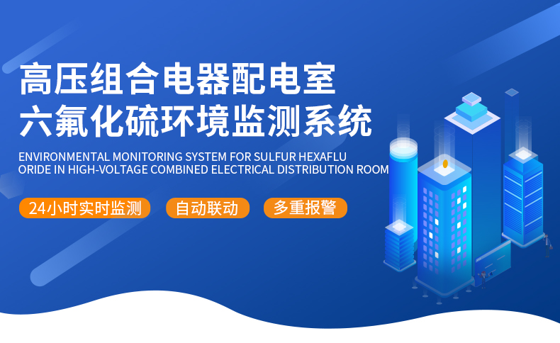 配電室六氟化硫氧氣監測系統（氣體報警控制主機）_01.jpg