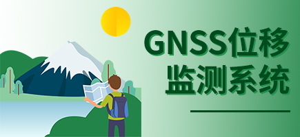 GNSS位移監測系統