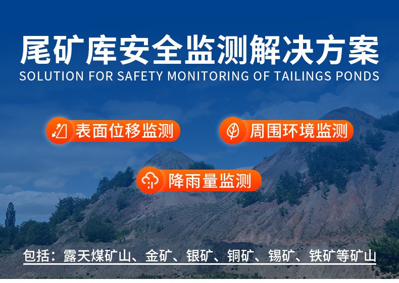 尾礦庫(kù)安全監(jiān)測(cè)解決方案_01.jpg 尾礦庫(kù)安全監(jiān)測(cè)解決方案_01.jpg
