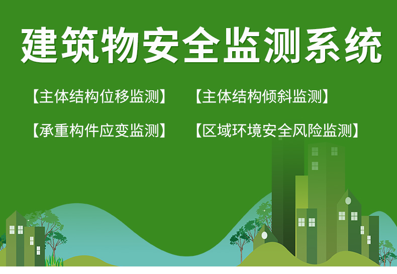 建筑物安全監測系統_02_01.jpg