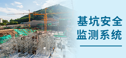 基坑安全監測系統