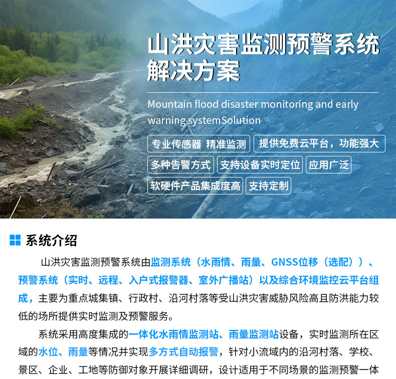 山洪預警監測系統解決方案_01.jpg