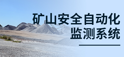 礦山安全自動化監測系統